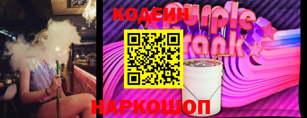 Кодеиновый сироп Lean Purple Drank  Кодеин Purple Drank  Саранск  Вход с VPN 